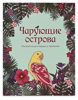 Изображение товара Раскраска антистресс АШАН Красная птица Чарующие острова