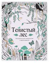 Изображение товара Раскраска антистресс АШАН Красная птица Тенистый лес