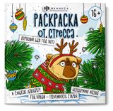 Изображение товара Раскраска от стресса Хороший был год