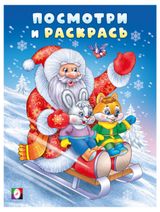 Изображение товара Посмотри и раскрась Новый год, в ассортименте