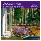 Изображение товара Календарь настенный «Контэнт-Канц» Времена года в русской живописи на 2026 год, 29х29 см