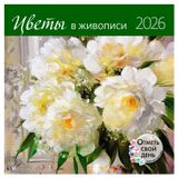Изображение товара Календарь настенный «Контэнт-Канц» Цветы в живописи на 2026 год, 29х29 см