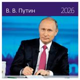 Изображение товара Календарь настенный «Контэнт-Канц» В.В.Путин на 2026 год, 29х29 см