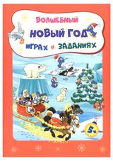 Изображение товара Сборник развивающих заданий для детей, Славина Т.Н.