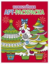 Изображение товара Арт-раскраска Новогодняя, 1 шт в ассортименте