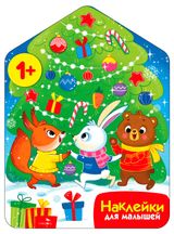 Изображение товара Наклейки для малышей Хоровод