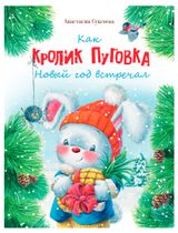 Изображение товара Как кролик Пуговка Новый год встречал, Сукгоева А. М.