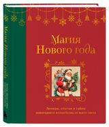 Изображение товара Магия Нового года. Легенды, обычаи и тайны новогоднего волшебства со всего света