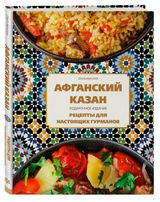 Изображение товара Афганский казан. Подарочное издание. Рецепты для настоящих гурманов