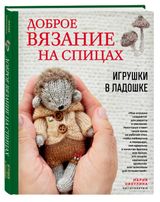 Изображение товара Доброе вязание на спицах. Игрушки в ладошке