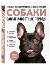 Изображение товара Собаки. Самые известные породы