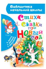Изображение товара Стихи и сказки про Новый год