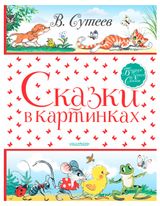 Изображение товара Сказки в картинках, Сутеев В. Г.