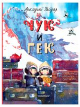 Изображение товара Чук и Гек, Аркадий Гайдар