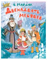 Изображение товара Двенадцать месяцев, С. Маршак
