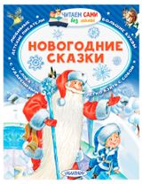Изображение товара Новогодние сказки