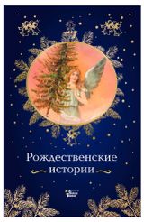 Изображение товара Рождественские истории