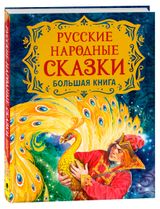 Изображение товара Русские народные сказки. Большая книга