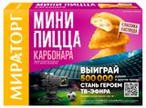 Изображение товара Мини пицца «Мираторг» Карбонара замороженная, 250 г