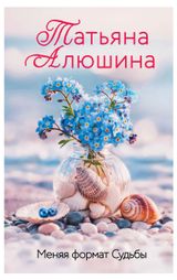 Изображение товара Меняя формат Судьбы, Алюшина Т. А.