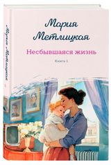 Изображение товара Несбывшаяся жизнь. Книга первая, Метлицкая М.
