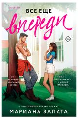 Изображение товара Все еще впереди, Запата М.