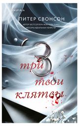 Изображение товара Три твои клятвы, Свонсон П.