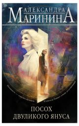 Изображение товара Посох двуликого Януса, Маринина А.