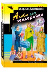 Изображение товара Алиби для землеройки, Донцова Д. А.