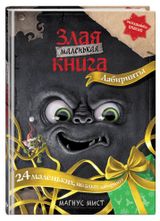 Изображение товара Маленькая злая книга. Лабиринты, Мист М.