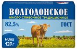 Изображение товара Масло сливочное «Волгодонское» традиционное 82,5% БЗМЖ, 120 г
