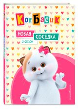 Изображение товара Кот Басик. Новая соседка. 2 сезон