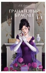 Изображение товара Гранатовый браслет, А. И. Куприн.