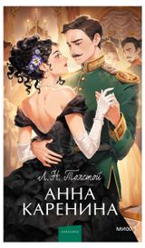 Изображение товара Анна Каренина, Толстой Л. Н.