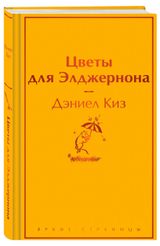 Изображение товара Цветы для Элджернона, Киз Дэниел