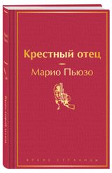Изображение товара Крестный отец, Пьюзо М.