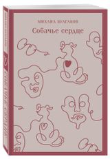 Изображение товара Собачье сердце, Булгаков М. А.