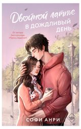 Изображение товара Двойной латте в дождливый день, Анри Софи