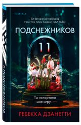 Изображение товара Одиннадцать подснежников, Дзанетти Р.