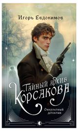 Изображение товара Тайный архив Корсакова. Оккультный детектив, Евдокимов И.