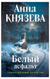 Изображение товара Белый асфальт, Князева А.