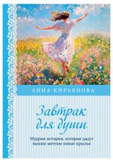 Изображение товара Завтрак для души. Мудрые истории, которые дадут вашим мечтам новые крылья, Кирьянова А.