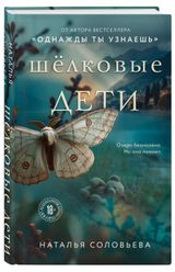 Изображение товара Шелковые дети, Соловьева