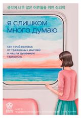 Изображение товара Я слишком много думаю. Как я избавилась от тревожных мыслей и нашла душевную гармонию, Ким Хэ Нам