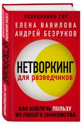 Изображение товара Нетворкинг для разведчиков. Как извлечь пользу из любого знакомства