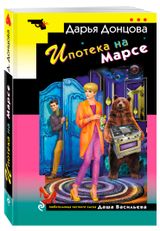 Изображение товара Ипотека на Марсе, Донцова Д. А.