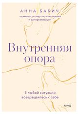 Изображение товара Внутренняя опора. В любой ситуации возвращайтесь к себе, Бабич А.