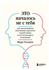 Изображение товара Это началось не с тебя. Как мы наследуем негативные сценарии нашей семьи и как остановить их влияние, Уолинн М.
