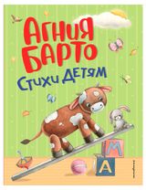 Изображение товара Стихи детям, Барто А. Л.
