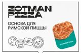 Изображение товара Основа для римской пиццы Zotman Pizza замороженная, 195 г